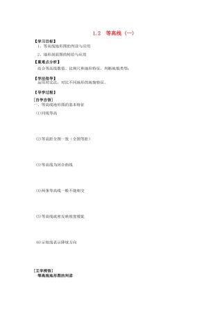 辽宁省东北育才中学2015届高考地理一轮复习（世界地理部分）1.2 等高线（一）学案