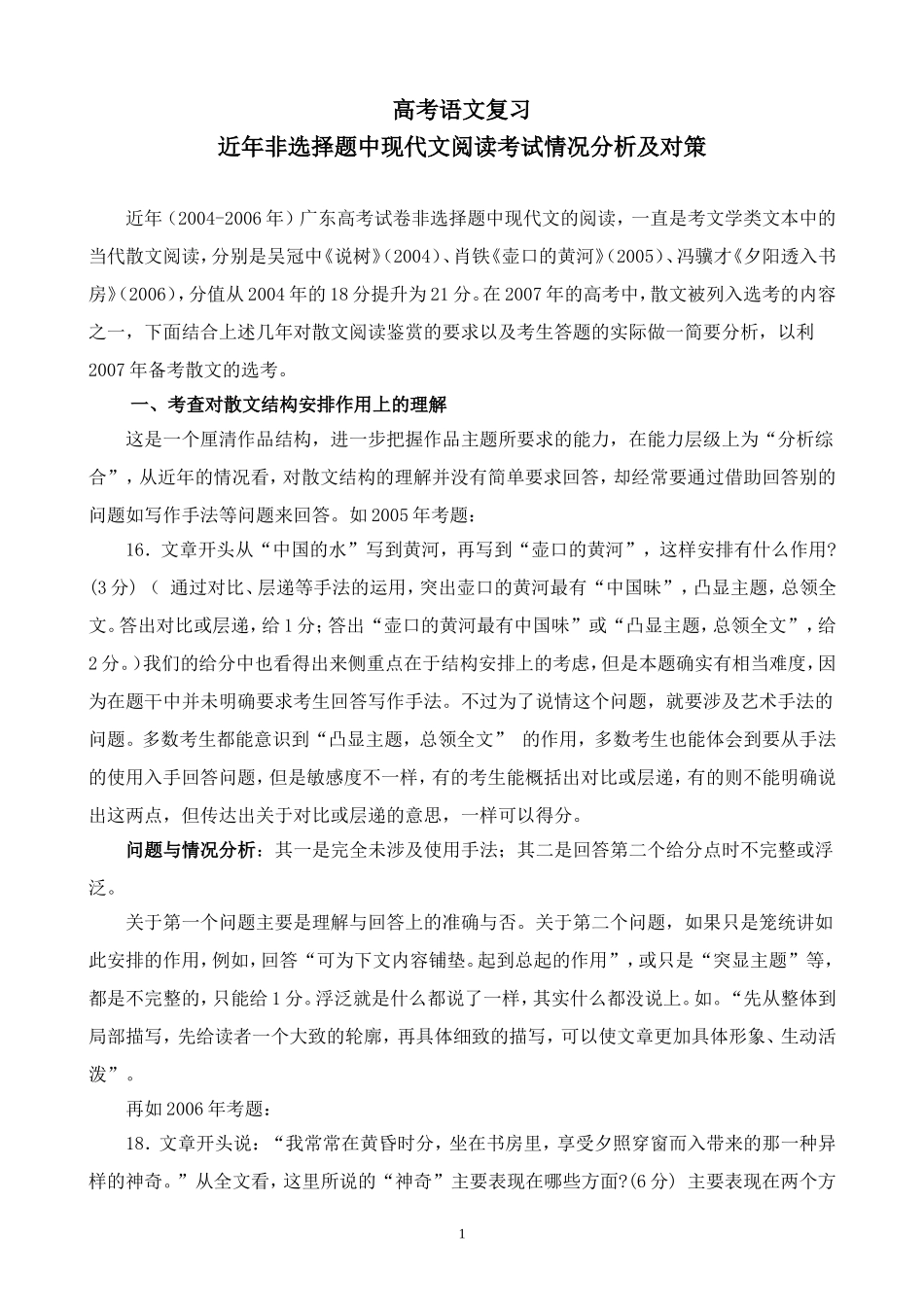 近年非选择题中现代文阅读考试情况分析及对策_第1页
