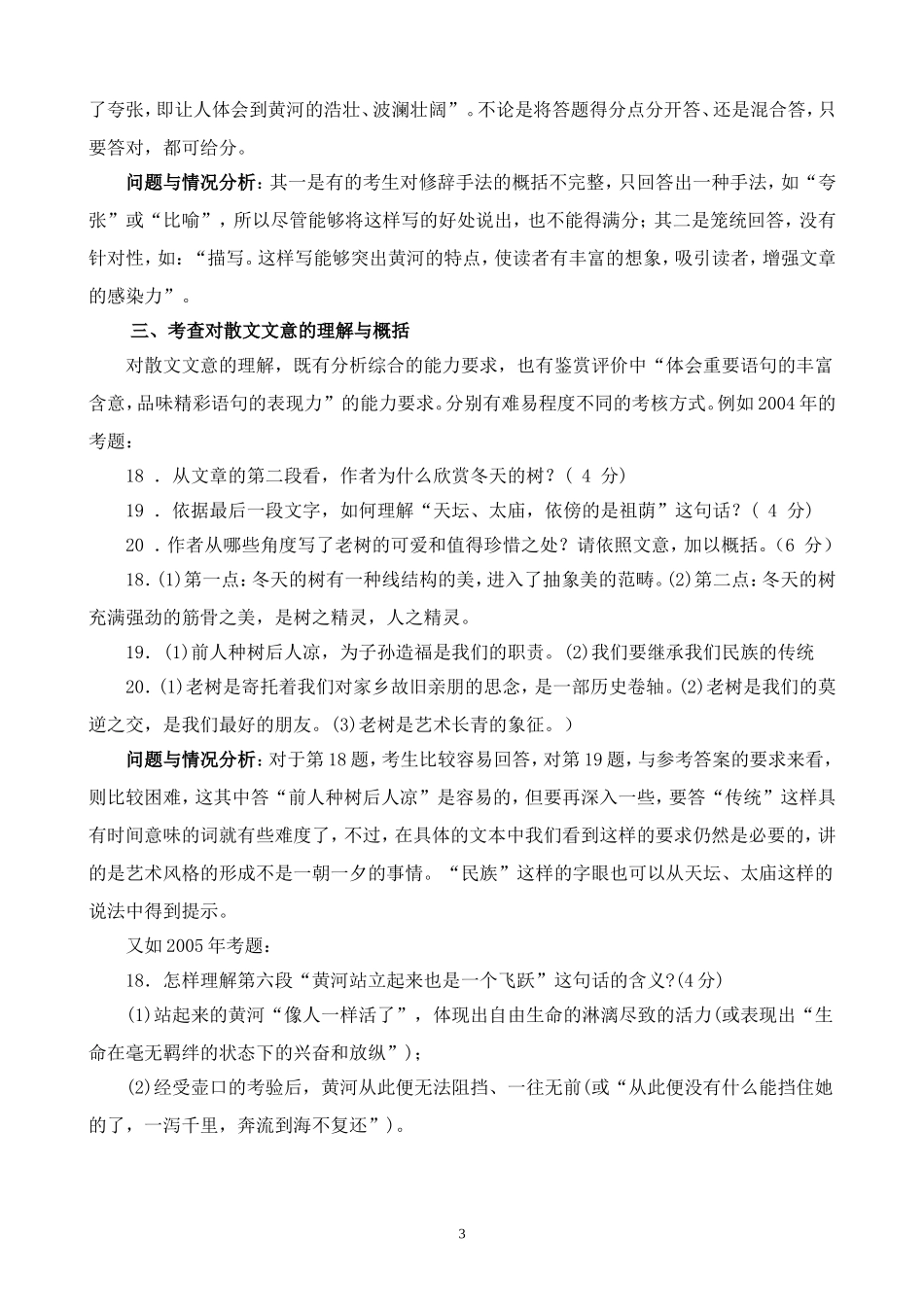 近年非选择题中现代文阅读考试情况分析及对策_第3页