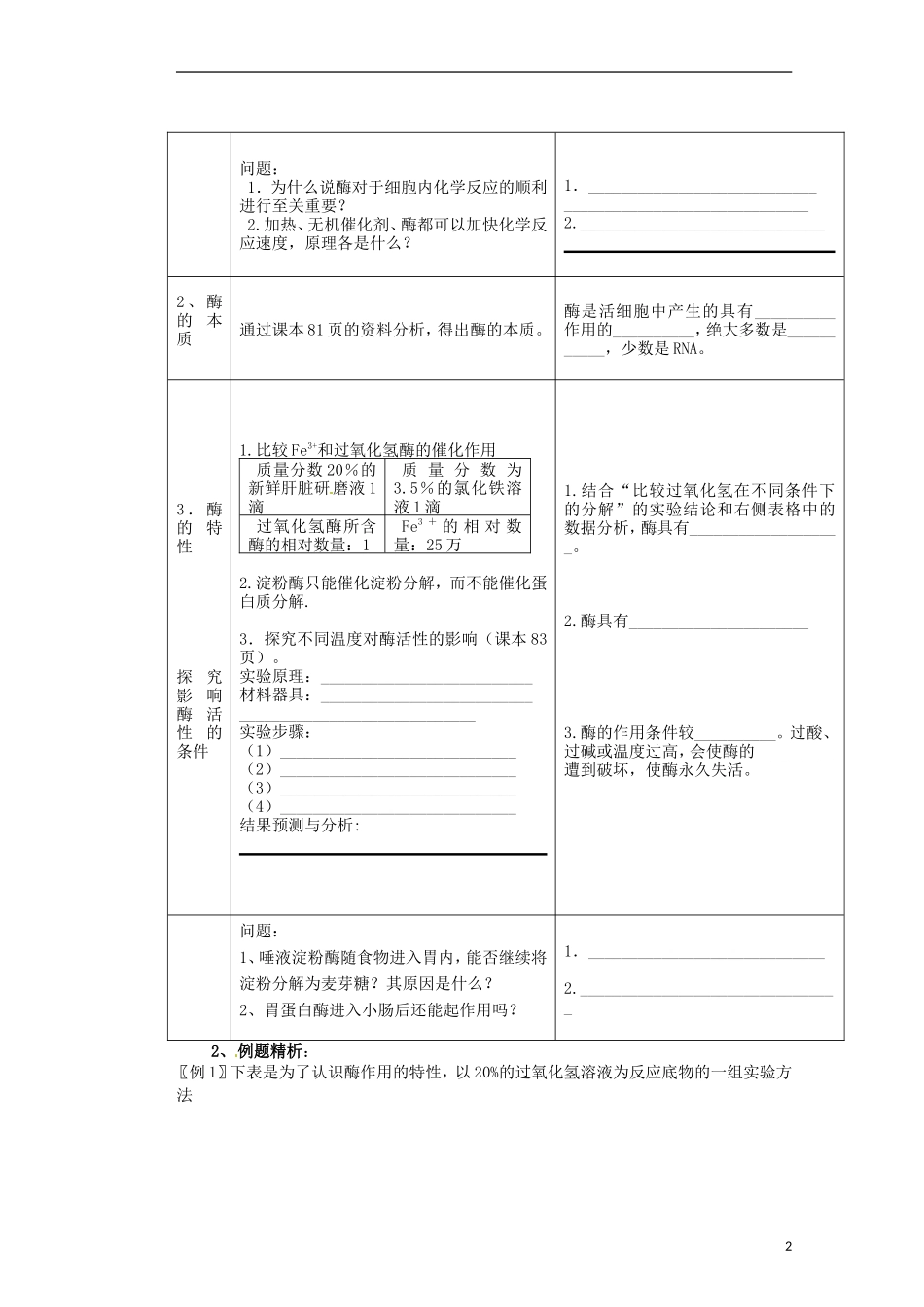 重庆市万州分水中学高中生物《降低化学反应活化能的酶》教学案 新人教版必修2_第2页