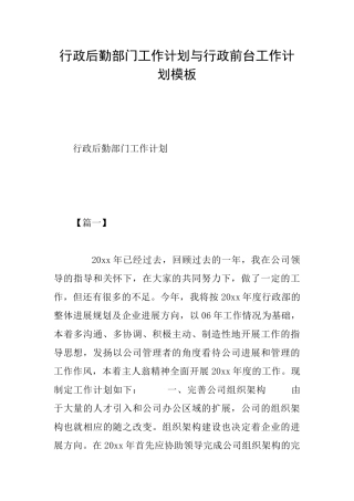 行政后勤部门工作计划与行政前台工作计划模板