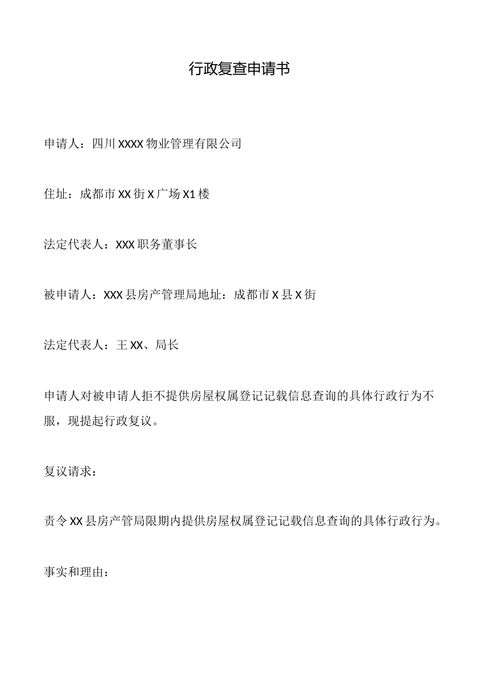 行政复查申请书_第1页