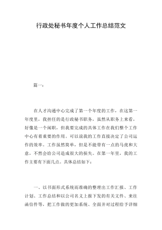 行政处秘书年度个人工作总结范文