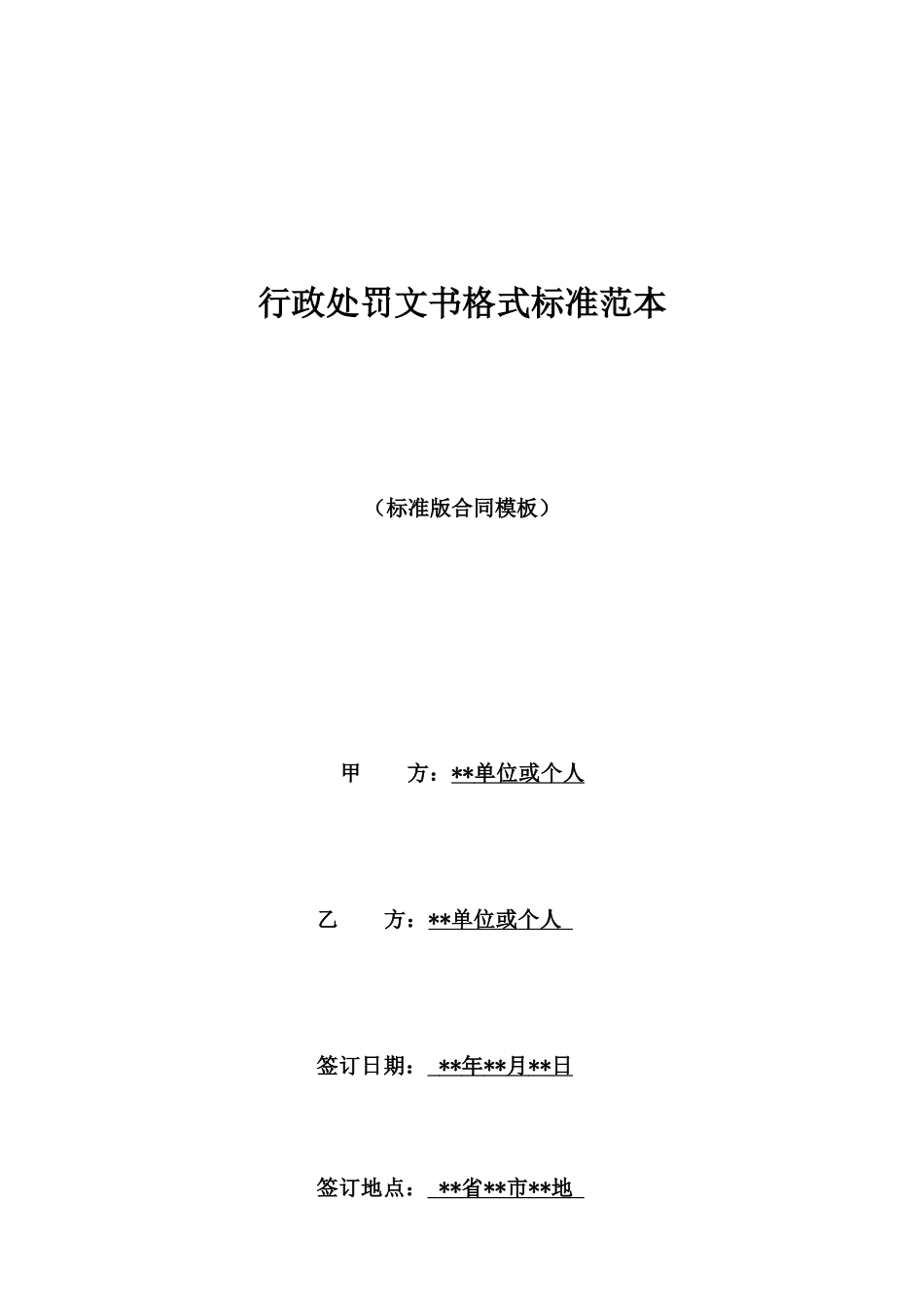 行政处罚文书格式标准范本_第1页