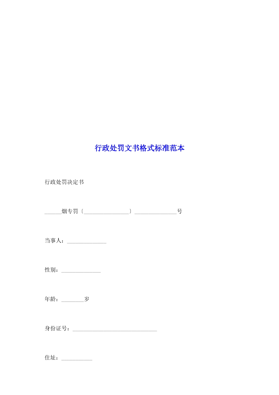 行政处罚文书格式标准范本_第2页