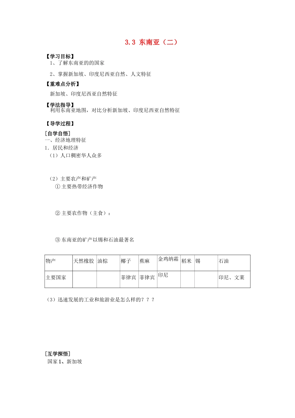 辽宁省东北育才中学2015届高考地理一轮复习（世界地理部分）3.3 东南亚（二）学案_第1页