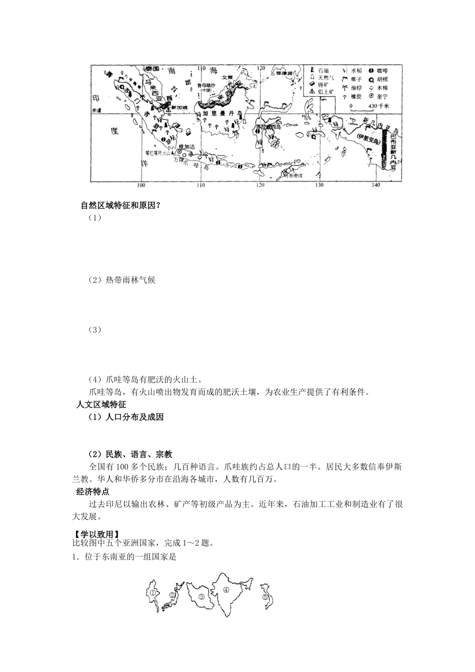 辽宁省东北育才中学2015届高考地理一轮复习（世界地理部分）3.3 东南亚（二）学案_第3页