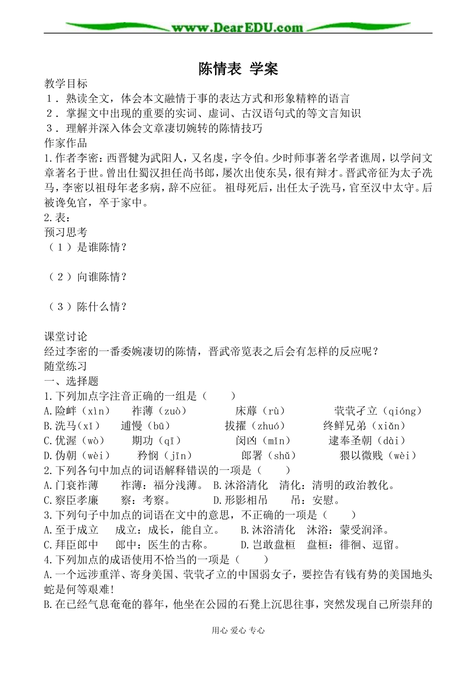 语文版第二册高中语文陈情表 学案_第1页