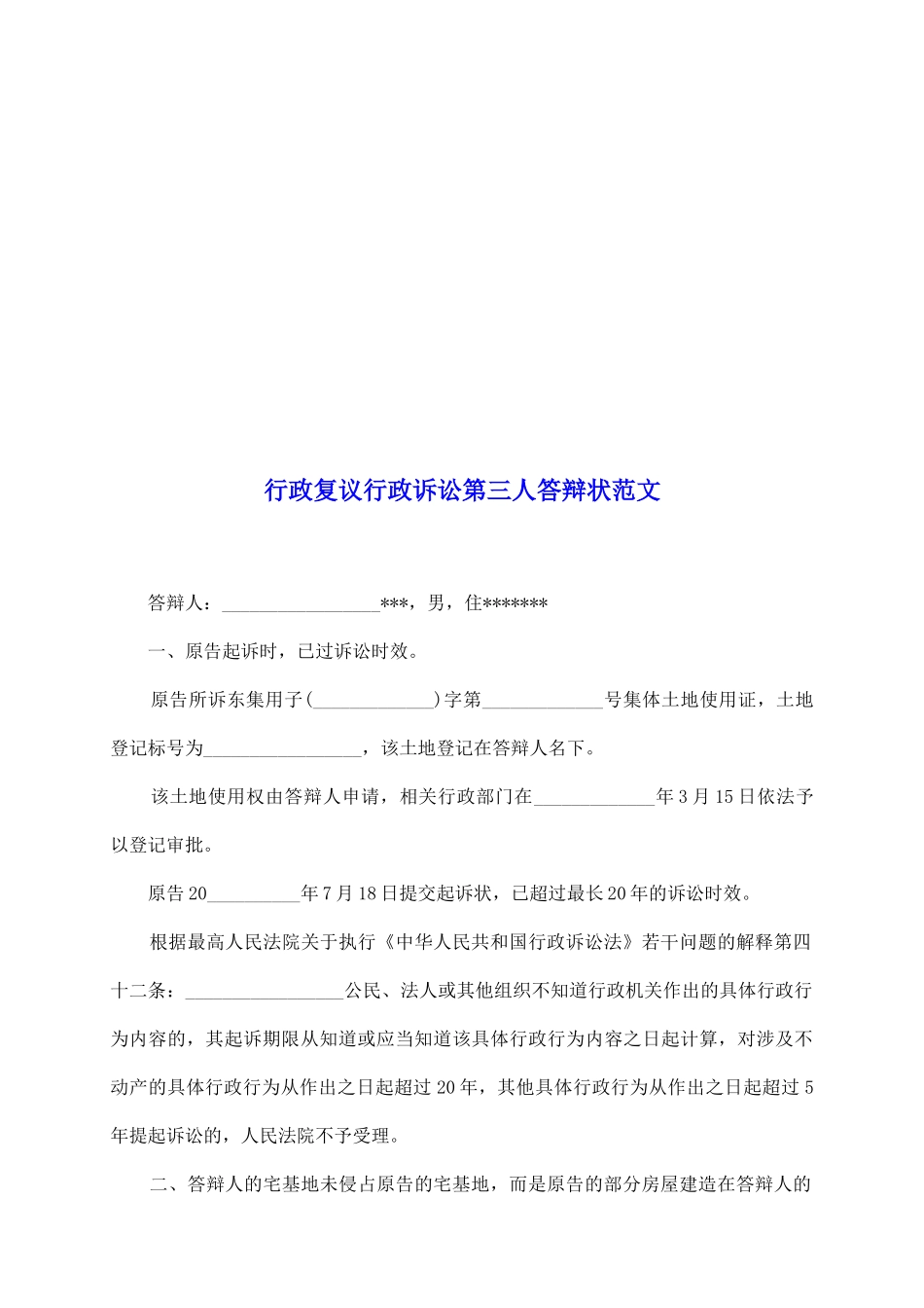 行政复议行政诉讼第三人答辩状范文_第2页