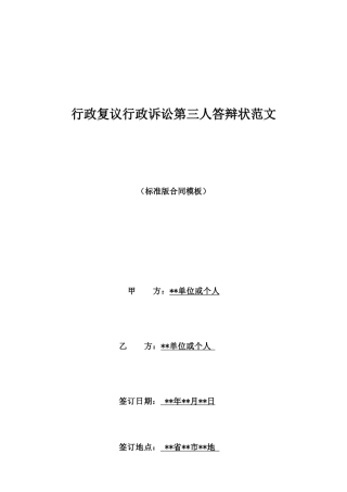 行政复议行政诉讼第三人答辩状范文