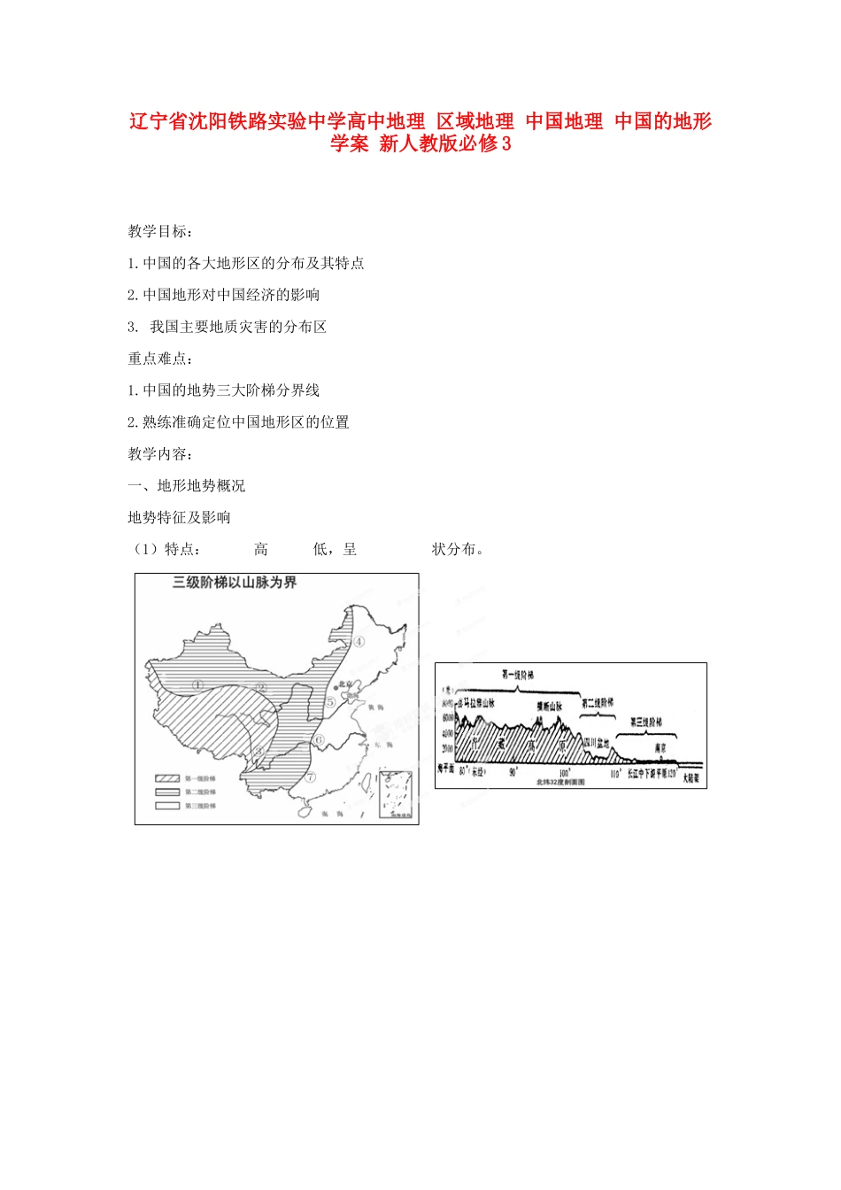 辽宁省沈阳铁路实验中学高中地理 区域地理 中国地理 中国的地形学案 新人教版必修3_第1页