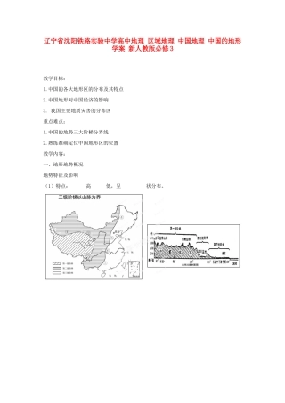 辽宁省沈阳铁路实验中学高中地理 区域地理 中国地理 中国的地形学案 新人教版必修3