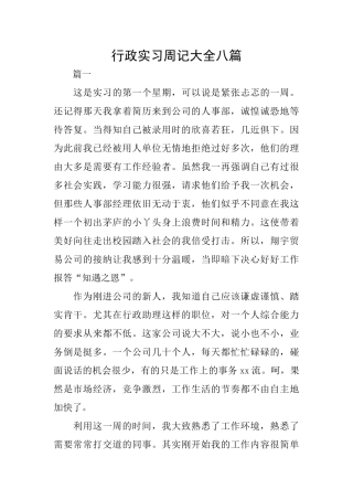 行政实习周记大全八篇