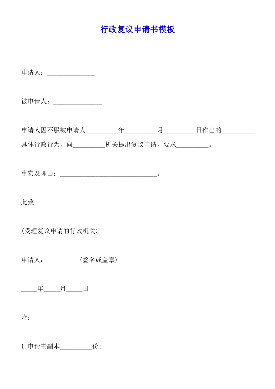 行政复议申请书模板_第1页