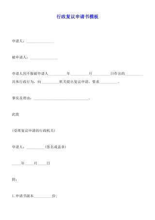 行政复议申请书模板