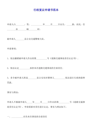 行政复议申请书范本