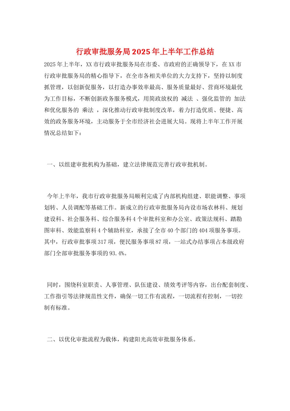 行政审批服务局2025年上半年工作总结_第1页