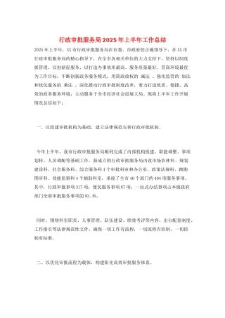 行政审批服务局2025年上半年工作总结