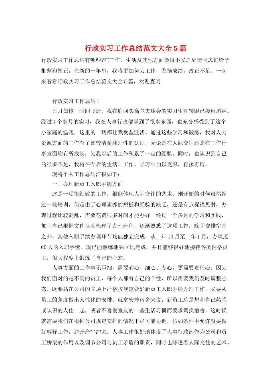 行政实习工作总结范文大全5篇_第1页