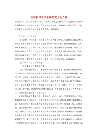 行政实习工作总结范文大全5篇