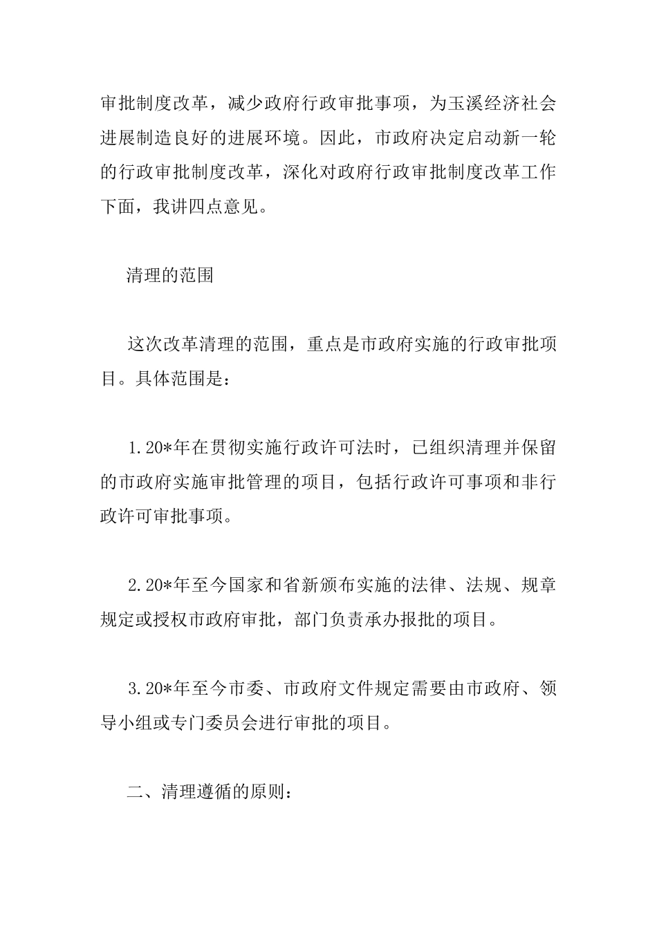 行政审批制度改革工作会议上的讲话_第2页