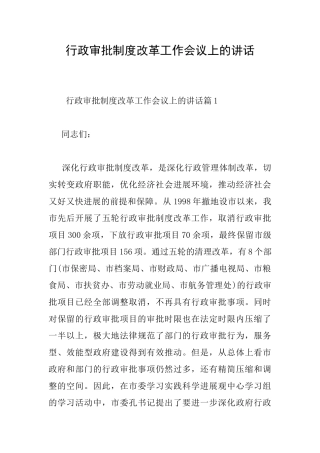 行政审批制度改革工作会议上的讲话