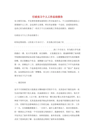 行政实习个人工作总结报告