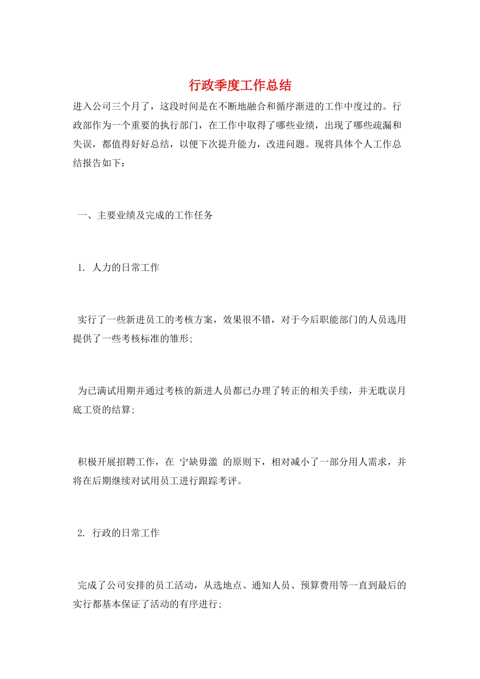 行政季度工作总结_第1页