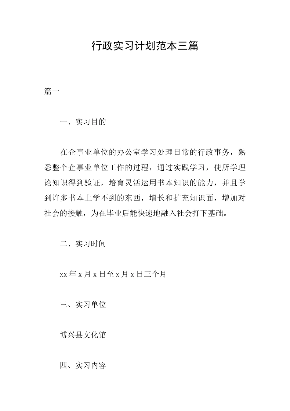 行政实习计划范本三篇_第1页