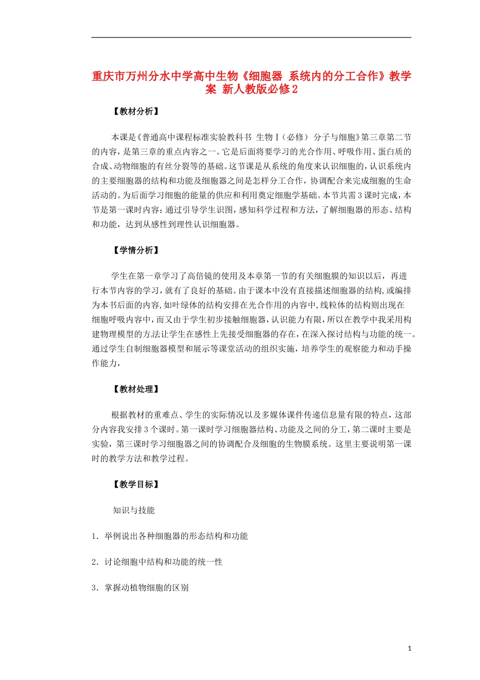 重庆市万州分水中学高中生物《细胞器 系统内的分工合作》教学案 新人教版必修2_第1页