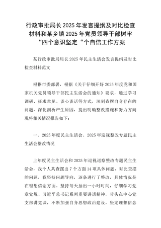 行政审批局长2025年发言提纲及对照检查材料和某乡镇2025年党员领导干部树牢“四个意识坚定“个自信工作方案