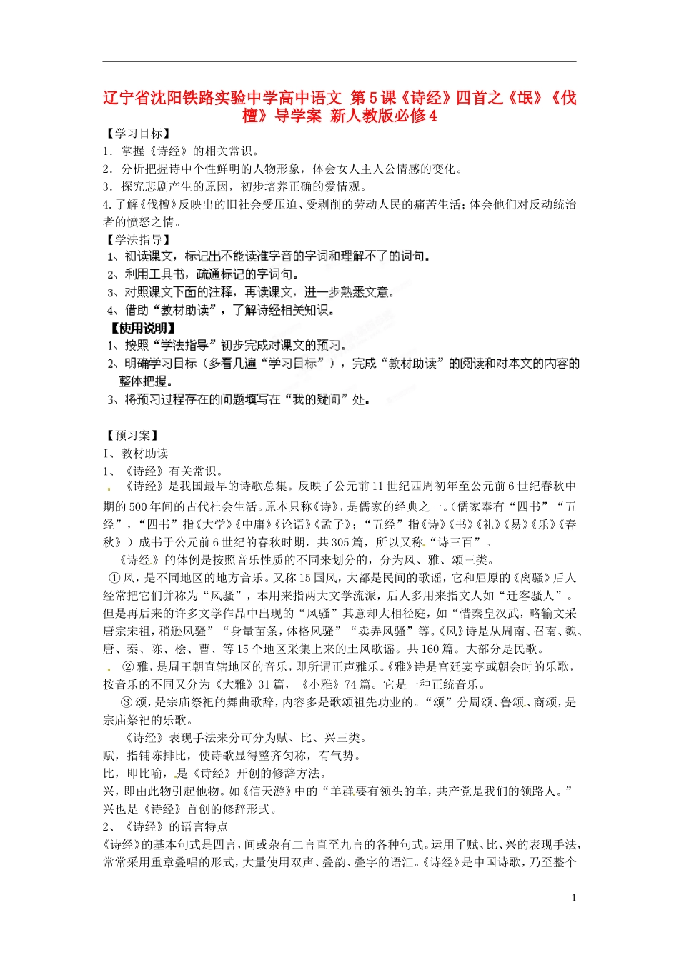 辽宁省沈阳铁路实验中学高中语文 第5课《诗经》四首之《氓》《伐檀》导学案 新人教版必修4_第1页