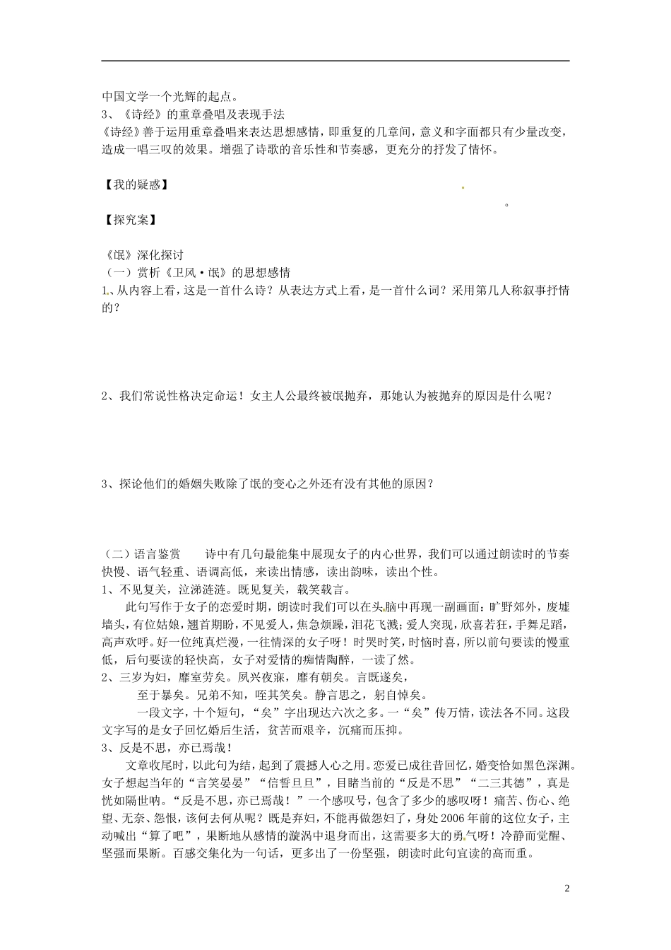 辽宁省沈阳铁路实验中学高中语文 第5课《诗经》四首之《氓》《伐檀》导学案 新人教版必修4_第2页