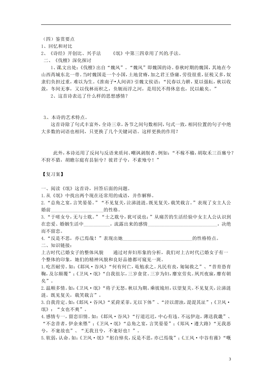 辽宁省沈阳铁路实验中学高中语文 第5课《诗经》四首之《氓》《伐檀》导学案 新人教版必修4_第3页