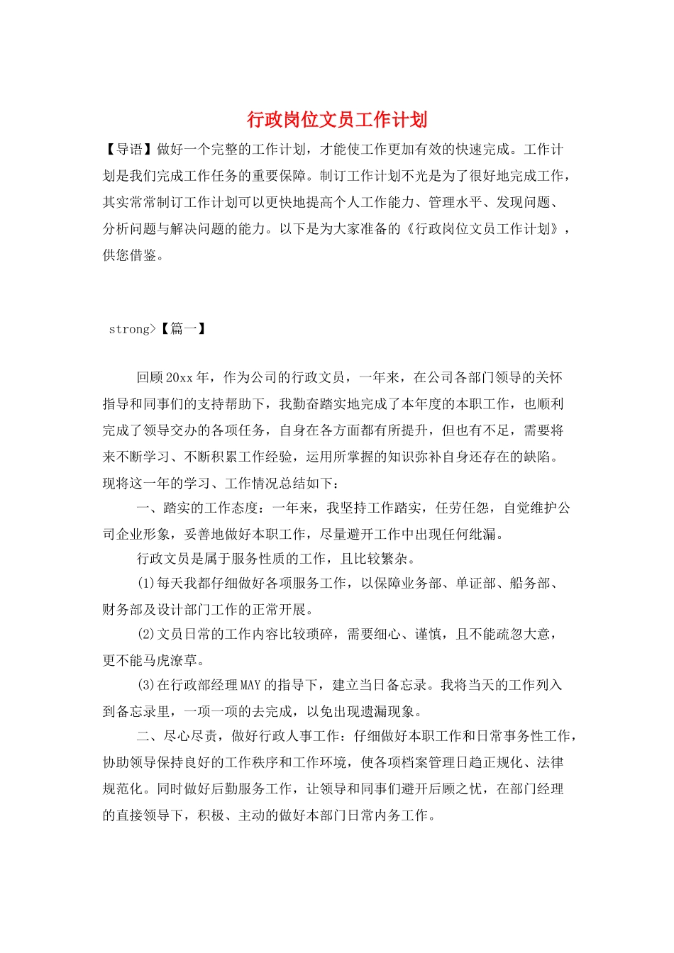 行政岗位文员工作计划_第1页