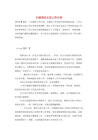 行政岗位文员工作计划