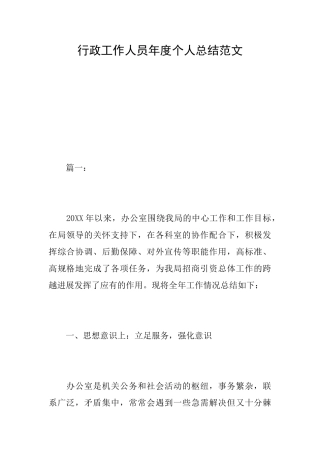 行政工作人员年度个人总结范文
