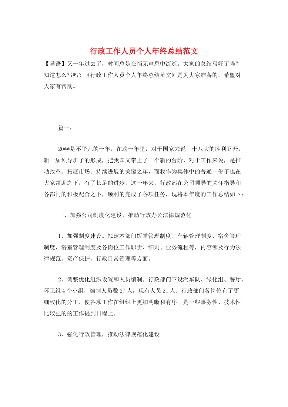 行政工作人员个人年终总结范文_第1页