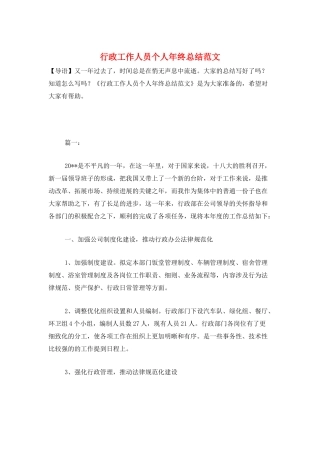 行政工作人员个人年终总结范文