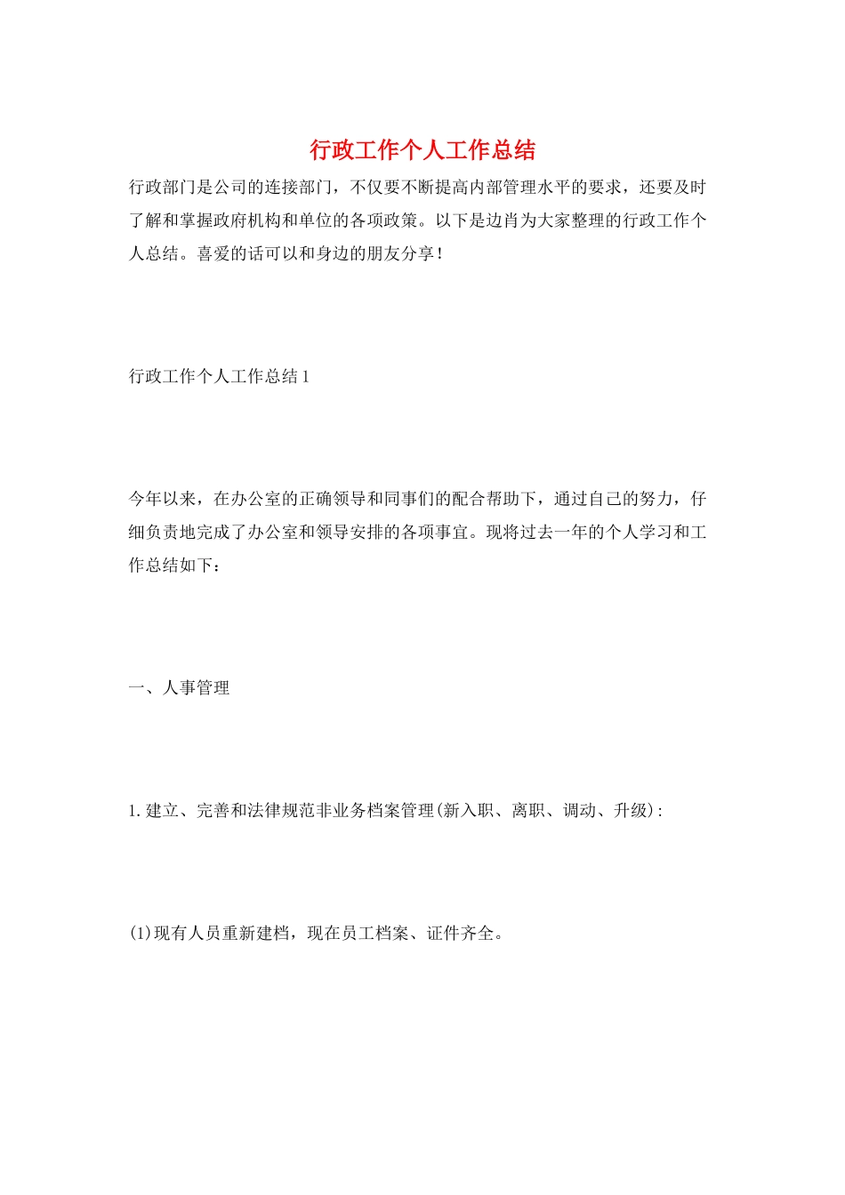 行政工作个人工作总结_第1页