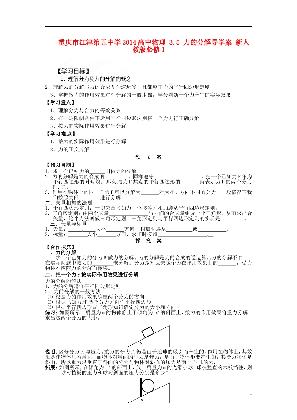 重庆市江津第五中学2014高中物理 3.5 力的分解导学案 新人教版必修1_第1页