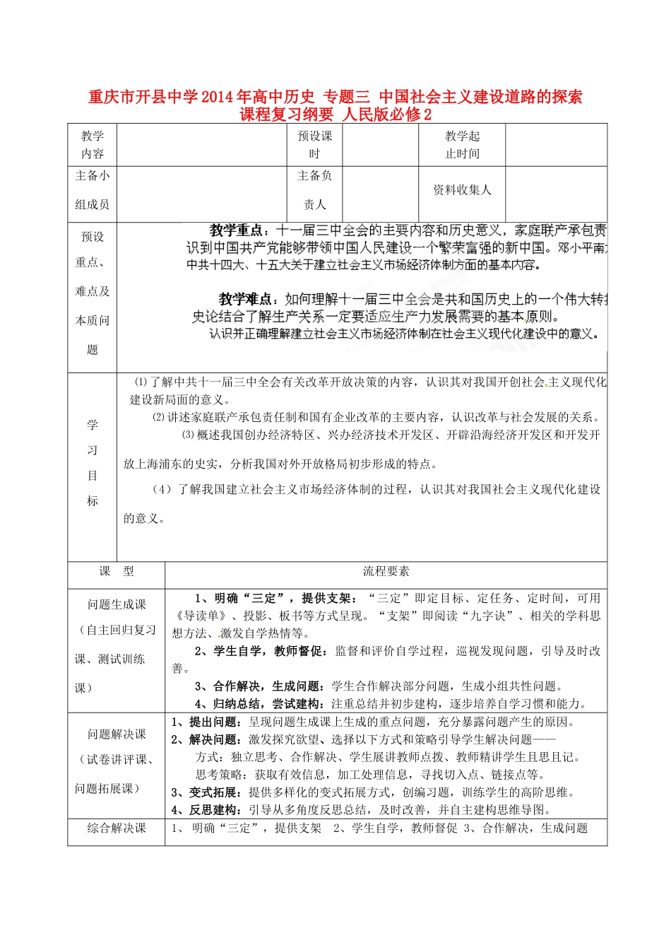 重庆市开县中学2014年高中历史 专题三 中国社会主义建设道路的探索课程复习纲要 人民版必修2_第1页
