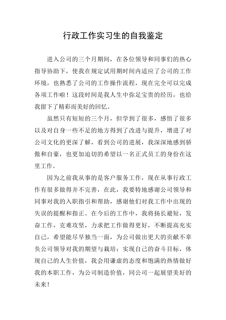 行政工作实习生的自我鉴定_第1页