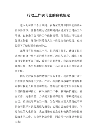 行政工作实习生的自我鉴定