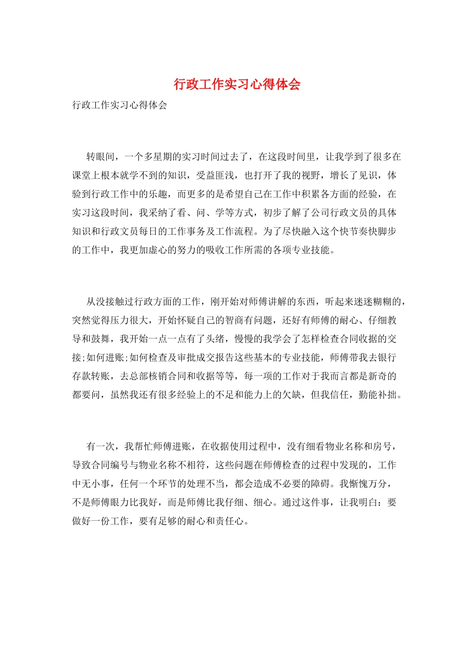 行政工作实习心得体会_第1页
