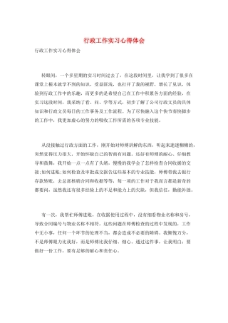 行政工作实习心得体会