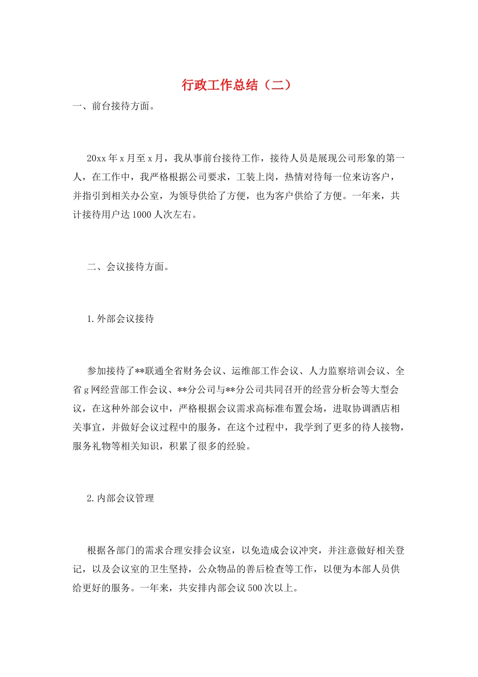 行政工作总结(二)_第1页