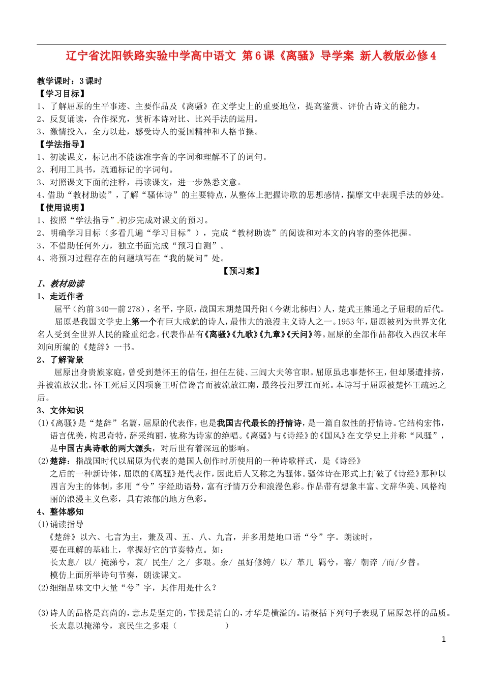 辽宁省沈阳铁路实验中学高中语文 第6课《离骚》导学案 新人教版必修4_第1页