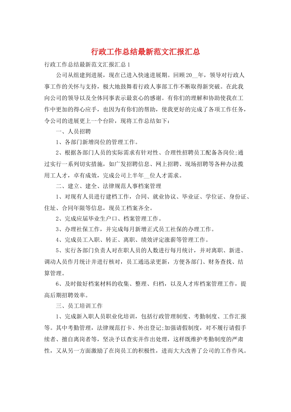 行政工作总结最新范文汇报汇总_第1页
