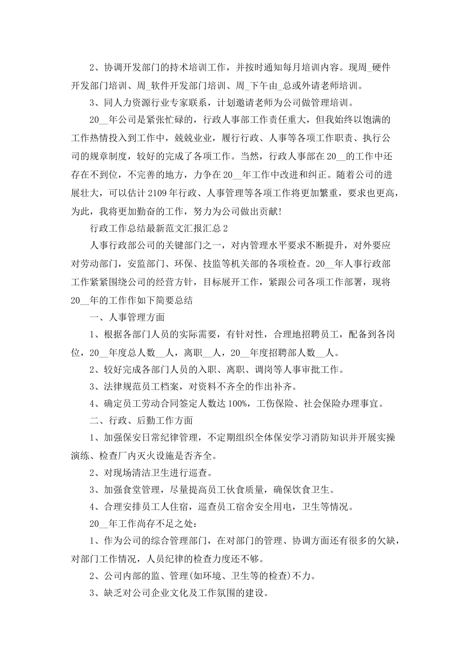 行政工作总结最新范文汇报汇总_第2页